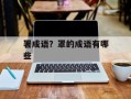 署成语？罩的成语有哪些