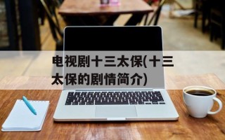 电视剧十三太保(十三太保的剧情简介)