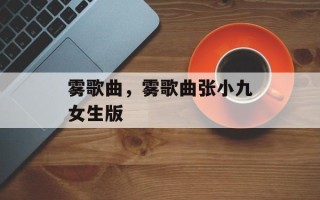 雾歌曲，雾歌曲张小九女生版