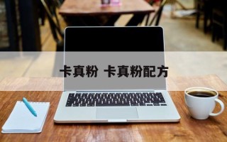 卡真粉 卡真粉配方