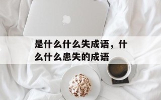 是什么什么失成语，什么什么患失的成语