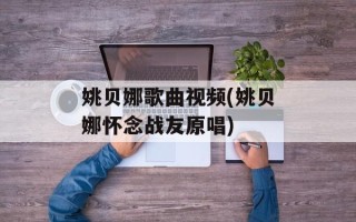 姚贝娜歌曲视频(姚贝娜怀念战友原唱)