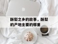 酥梨之乡的故事，酥梨的产地主要的哪里