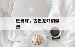 巴蜀虾，古巴龙虾的做法