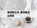 棒球服之乡 棒球服怎么搭配