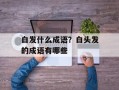 白发什么成语？白头发的成语有哪些
