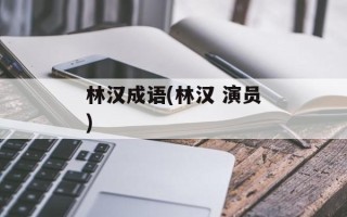 林汉成语(林汉 演员)