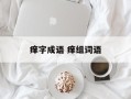 痒字成语 痒组词语