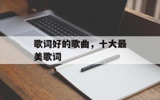 歌词好的歌曲，十大最美歌词
