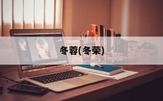 冬蓉(冬荣)