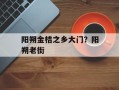 阳朔金桔之乡大门？阳朔老街