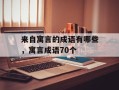 来自寓言的成语有哪些，寓言成语70个