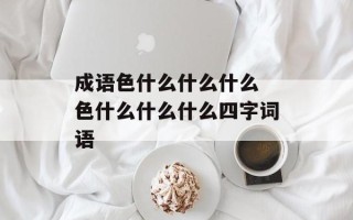 成语色什么什么什么 色什么什么什么四字词语