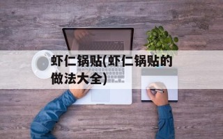 虾仁锅贴(虾仁锅贴的做法大全)