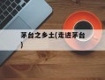 茅台之乡土(走进茅台)