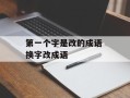 第一个字是改的成语 换字改成语