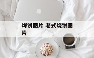 烤饼图片 老式烧饼图片