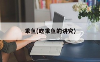乖鱼(吃乖鱼的讲究)
