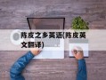 陈皮之乡英语(陈皮英文翻译)