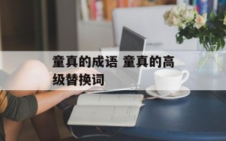 童真的成语 童真的高级替换词