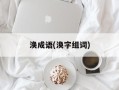 涣成语(涣字组词)