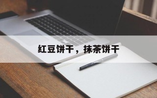 红豆饼干，抹茶饼干