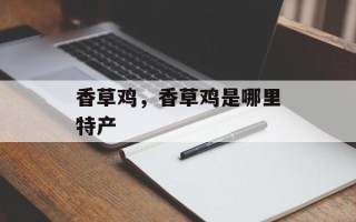 香草鸡，香草鸡是哪里特产