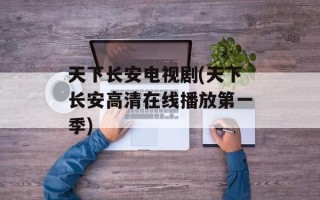 天下长安电视剧(天下长安高清在线播放第一季)