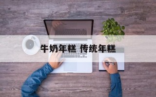牛奶年糕 传统年糕