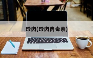 珍肉(珍肉肉毒素)
