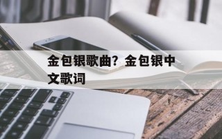 金包银歌曲？金包银中文歌词