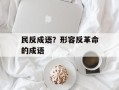 民反成语？形容反革命的成语