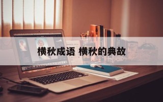 横秋成语 横秋的典故
