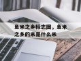 鱼米之乡标志图，鱼米之乡的米是什么米