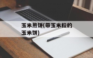 玉米煎饼(带玉米粒的玉米饼)