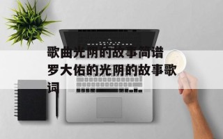 歌曲光阴的故事简谱 罗大佑的光阴的故事歌词