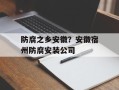 防腐之乡安徽？安徽宿州防腐安装公司