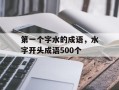 第一个字水的成语，水字开头成语500个
