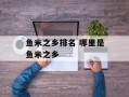 鱼米之乡排名 哪里是鱼米之乡