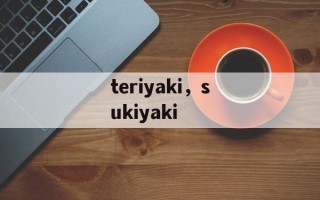 teriyaki，sukiyaki