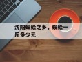 沈阳蜈蚣之乡，蜈蚣一斤多少元