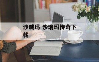 沙威玛 沙瑞玛传奇下载