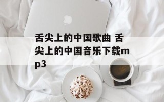 舌尖上的中国歌曲 舌尖上的中国音乐下载mp3