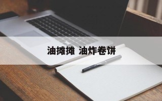 油摊摊 油炸卷饼