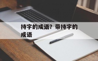 持字的成语？带持字的成语