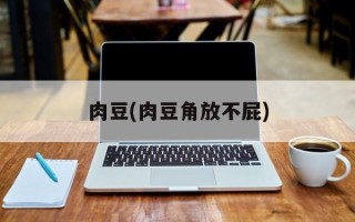 肉豆(肉豆角放不屁)
