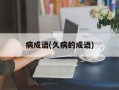 病成语(久病的成语)