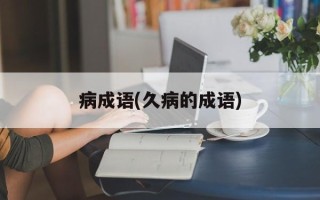 病成语(久病的成语)