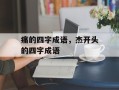 痛的四字成语，杰开头的四字成语
