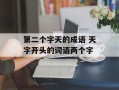 第二个字天的成语 天字开头的词语两个字